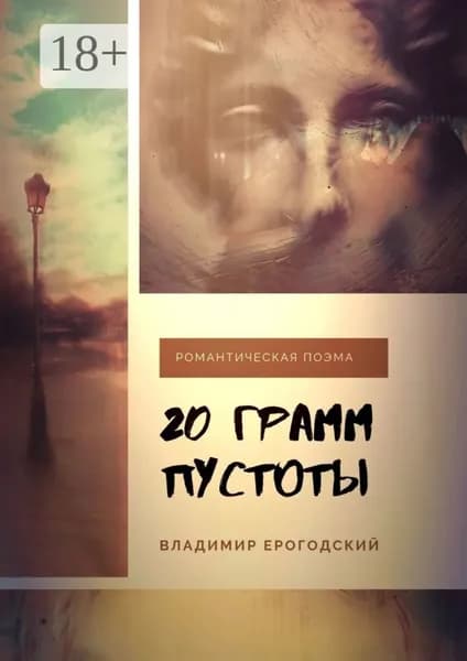 20 грамм пустоты | Ерогодский Владимир | Электронная книга