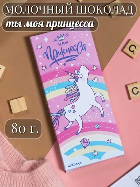 Шоколад молочный "Ты моя принцесса", 80 г.