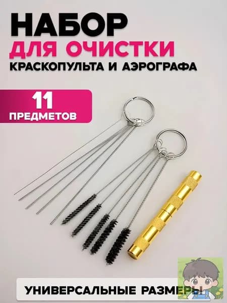 Набор для чистки аэрографа и краскопульта 11 предметов, профессиональный очиститель с щетками и иглами