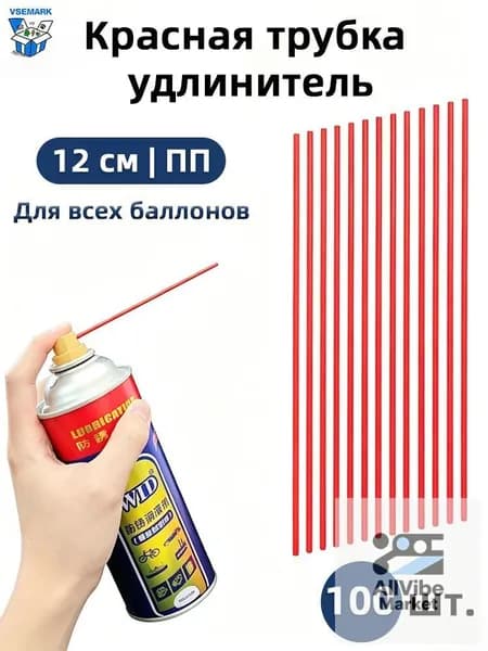 Трубка-удлинитель для баллонов 12 см, красная, ПП-пластик, 100 шт., для очистки карбюратора и смазки