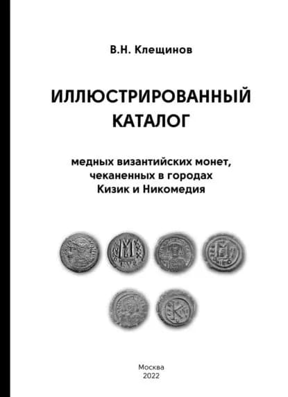 Иллюстрированный каталог медных византийских монет, чеканенных в городах Кизик и Никомедия | Клещинов Владимир Николаевич | Электронная книга