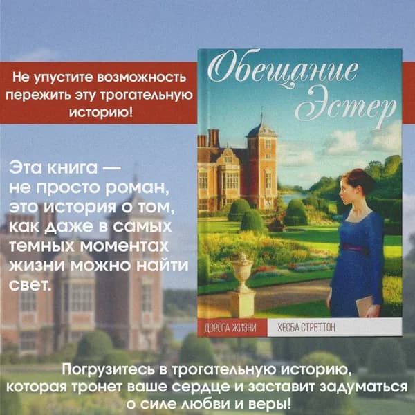 Обещание Эстер | Стреттон Хэсба