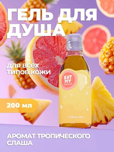 Eat My Средство для душа, гель, 200 мл