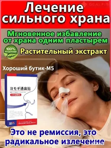 Средство от храпа для мужчин 10 шт