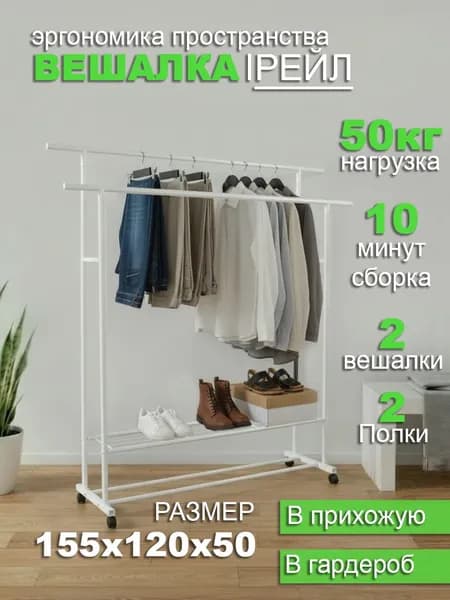 Вешалка напольная, 145 см х 120 см х 40 см