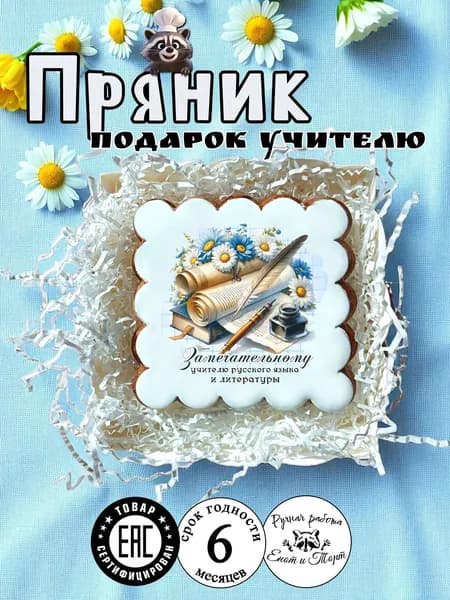 Имбирный пряник учителю русского языка на выпускной, 1 сентября, день учителя в подарочной упаковке