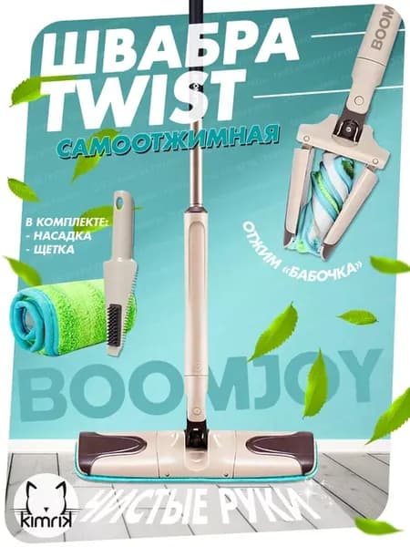 Швабра полотер с отжимом Twist