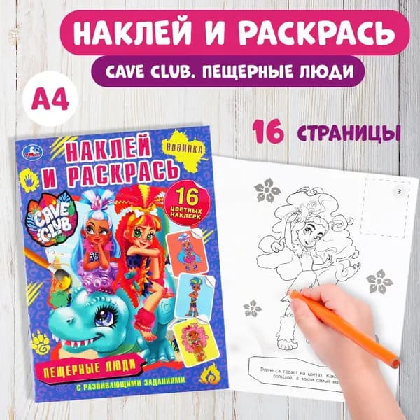 Раскраска детская для мальчиков с наклейками и заданиями 214 x 290 мм Пещерные люди Кейв клаб 16стр