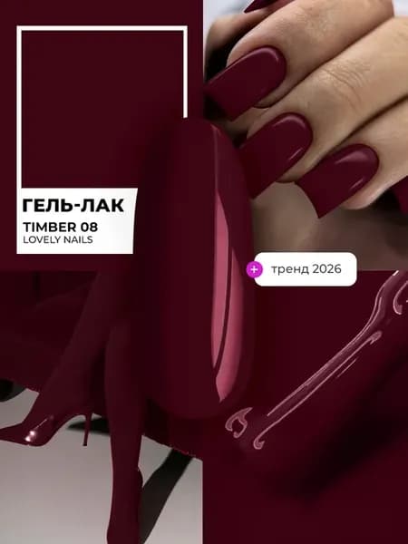 Гель лак для ногтей бордовый 08