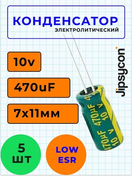 Конденсатор электролитический 10В 470мкф, LowESR, 7х11мм(10v 470uF, LowESR, 7х11мм), 5шт.