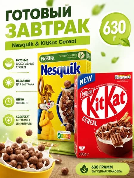Готовый завтрак Nesquik & KitKat Cereal, 630 г