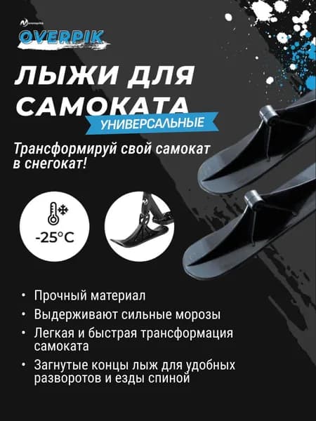 Лыжи для трюкового самоката снегоката (совместимы с Nonstopika, Plank, Techteam), 2 шт