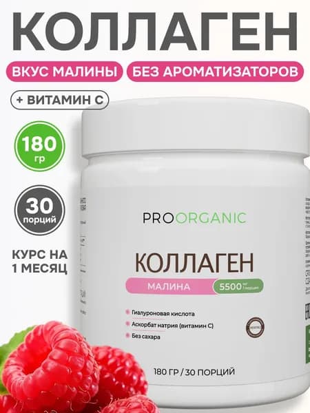 Коллаген говяжий, для суставов, гидролизованный, порошок, collagen, со вкусом малины 180 гр, 30 порций, PROORGANIC