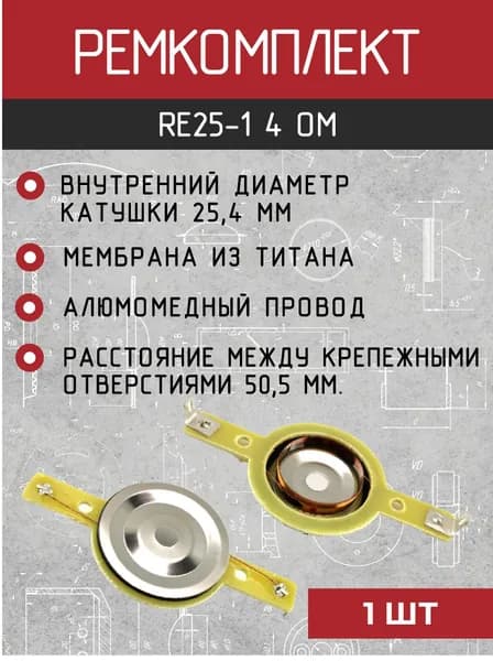 Ремкомплект для ВЧ динамиков, пищалки, рупора, твитера 4 ом, катушка 25.4 мм RE25-1, 1 шт.