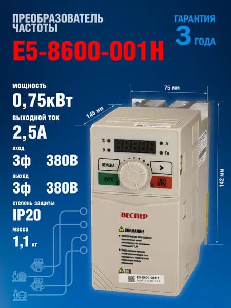 Частотный преобразователь Веспер E5 8600 001H 0,75кВт 380В