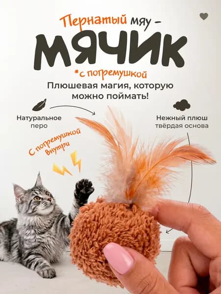 Игрушка для кошек МЯЧИК попрыгунчик с перьями