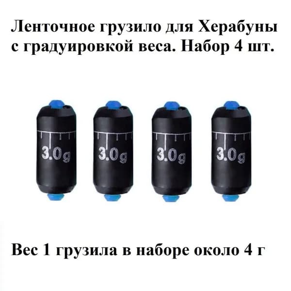 Ленточное грузило с разметкой, набор из 4-х штук по 4 г