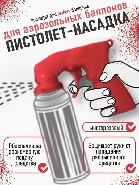 Кэп, распылитель для баллонов 1 шт., 400 мл./ 100 г.