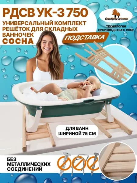 Подставка для детской ванночки УК-3 750
