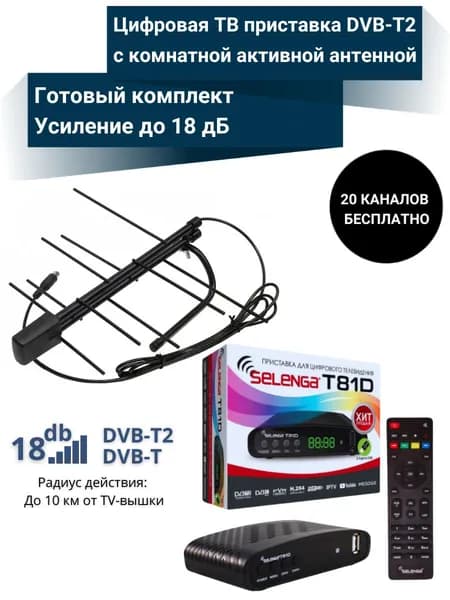 Цифровая ТВ приставка T81D DVB-T2 с активной антенной Кайман L941.10