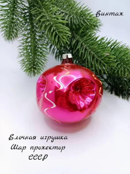 Елочная игрушка подвесная Шар винтажная, стекло, СССР украшения на елку