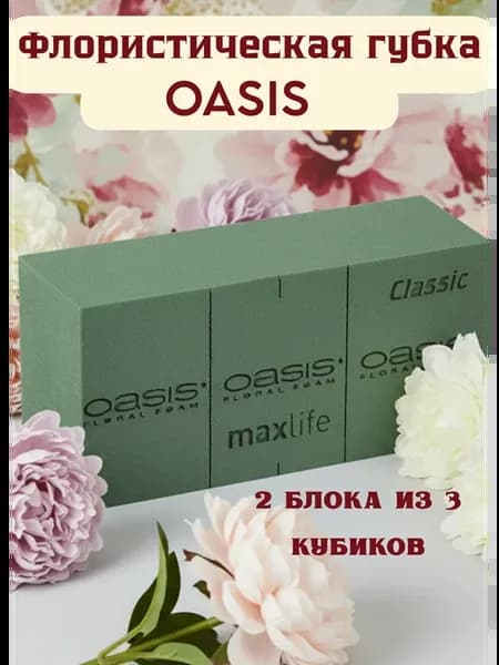 Губка флористическая,оазис 2шт