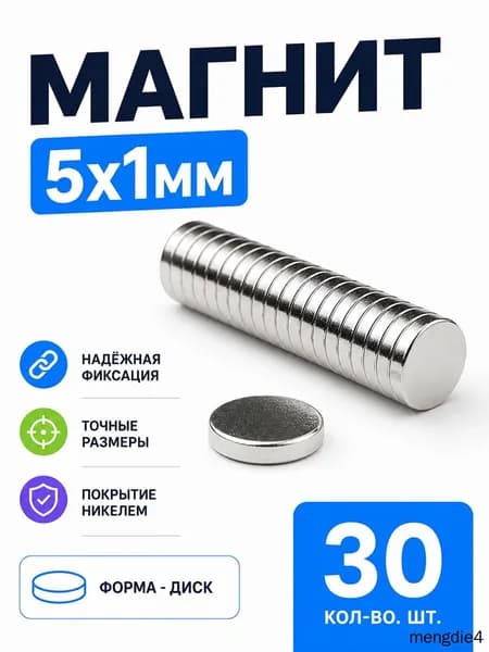 Магнит 5х1 мм, комплект 30 шт.