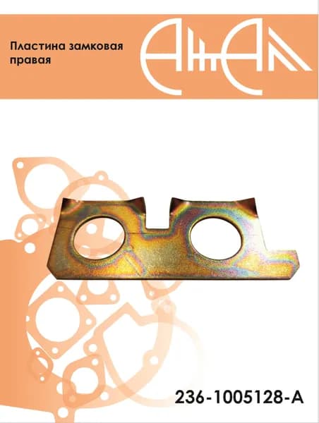 Пластина замковая правая