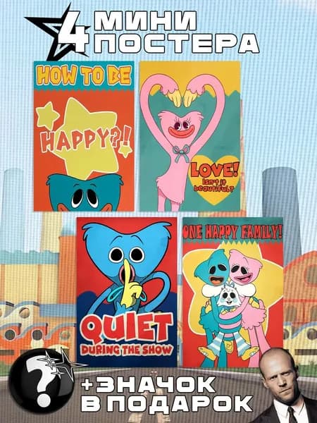 Мини постеры Poppy Playtime