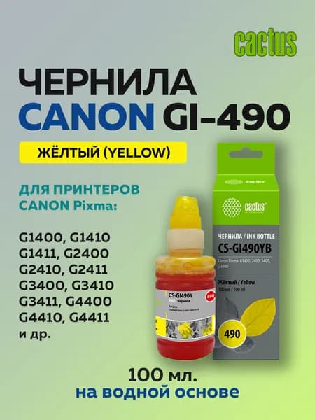 Чернила Cactus GI-490 желтый для Canon Pixma G1400, G2400, G3400