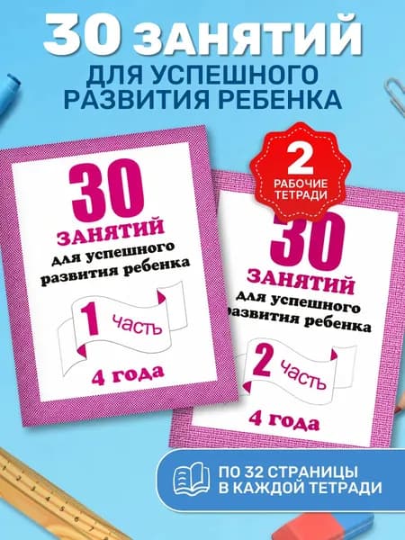 Комплект в 2 частях: "30 занятий для успешного развития ребенка." 4 года. Часть 1 и 2. | Бурдина С. В.