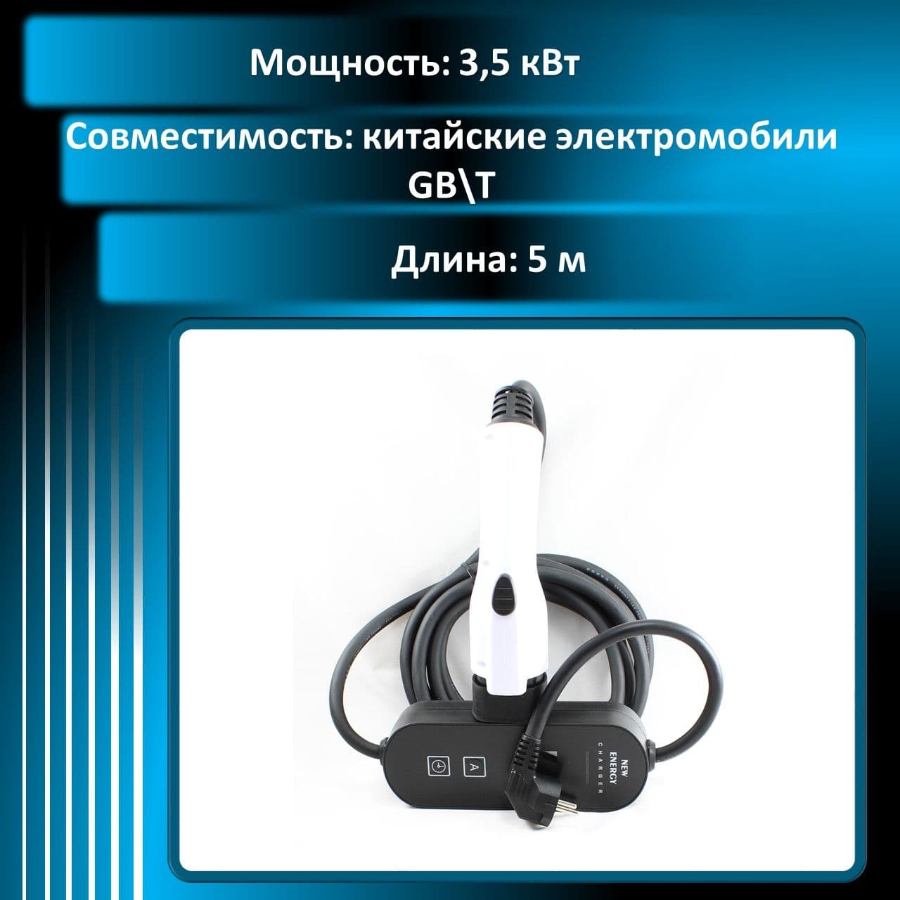 Зарядное устройство (Станция) для китайских электромобилей (GB, T) 3,5 кВт (16 ампер), 5м., дисплей, защиты от перегрузок, морозостойкий кабель.