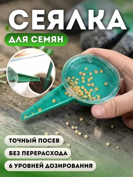 Сеялка ручная для семян 6 уровней, дозатор для точного посева, сажалка для мелких семян и гранул