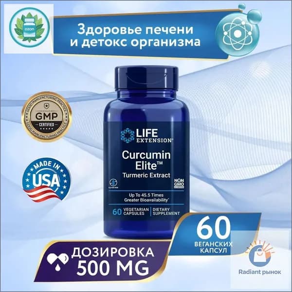 Комплекс с куркумином для иммунитета, 60 капсул, Life Extension Curcumin Elite Turmeric Extract / Добавка для мозга, суставов, сердца / Для взрослых, мужчин и женщин