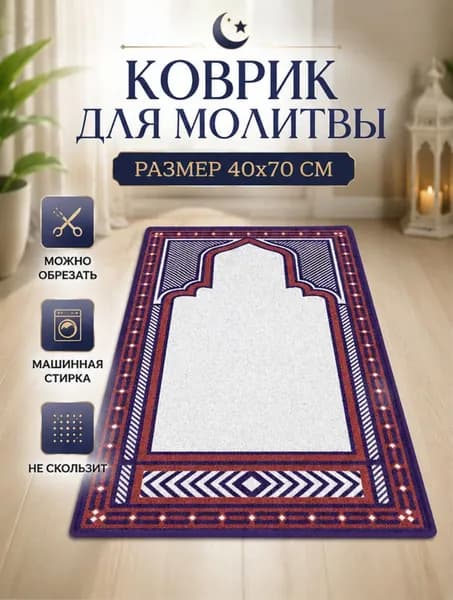 коврик для намаза, молитвенный коврик, намазник, четки, тасбих, prayer mat