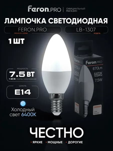 Лампа светодиодная E14 7.5 Вт C37 свеча 6400K холодный свет Feron.PRO LB-1307 38055