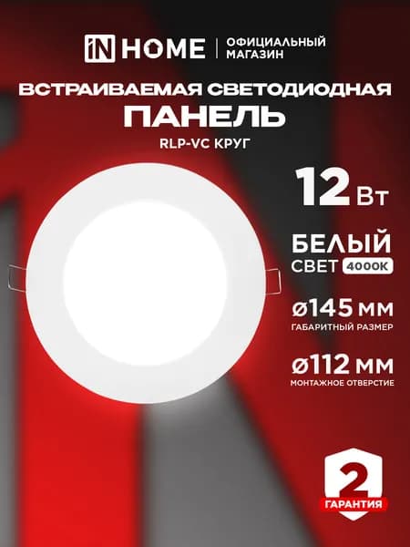 Светильник светодиодный встраиваемый 12Вт 4000К 960Лм 145мм белый IP40 IN HOME