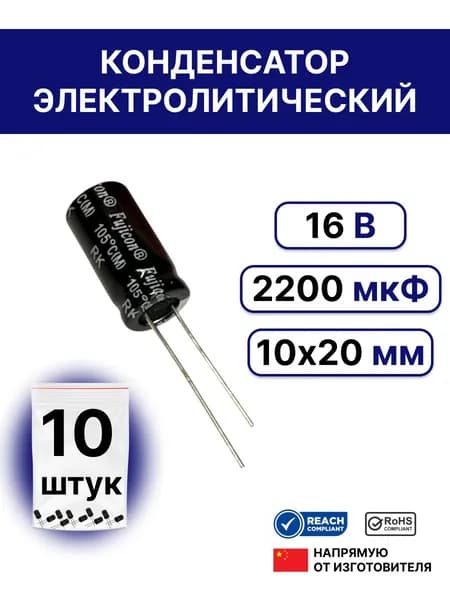 10 шт. Конденсатор электролитический 2200мкФ 16В 20%10x20 (2200 uF 16V)