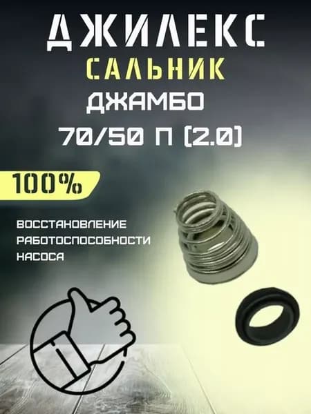 Сальник для насоса Джамбо 70 50 П (2.0) с 2023г