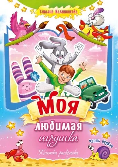Моя любимая игрушка. Часть первая. Книжка-раскраска | Калашникова Татьяна | Электронная книга