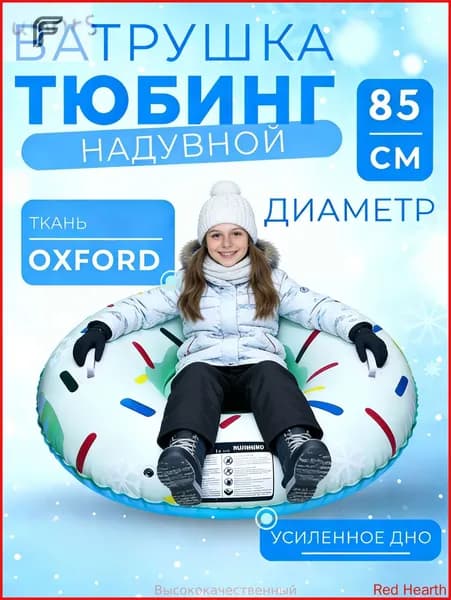 Тюбинг, диаметр: 85 см