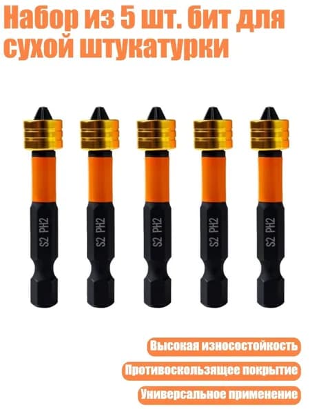 Набор из 5 шт. бит для сухой штукатурки