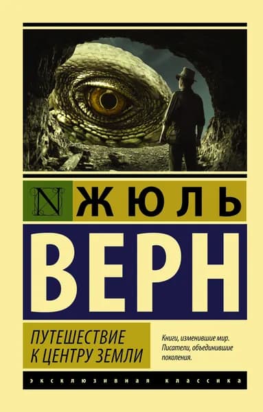 Книга Путешествие к центру Земли