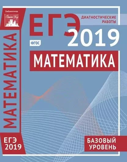 Математика. Подготовка к ЕГЭ в 2019 году. Базовый уровень. Диагностические работы | Электронная книга