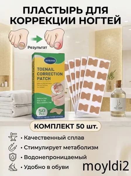 Пластырь-корректор от вросшего ногтя 50шт, корректор при врастании ногтевой пластины