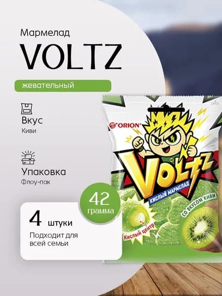Жевательный Мармелад Orion VOLTZ киви 42 г 4 шт Вкусный дворик