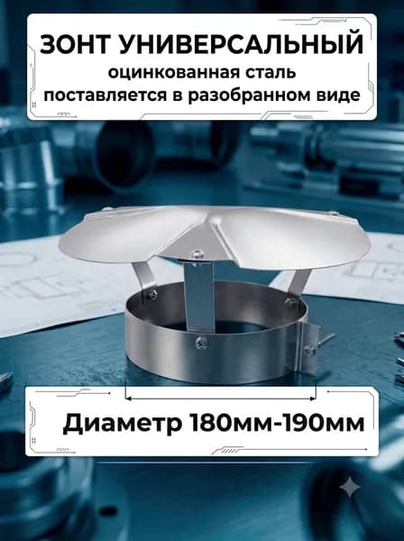 ЗОНТ бесшовный ф 180 мм - ф 189 мм оцинкованный универсальный для вентиляции дымохода газохода дефлектор