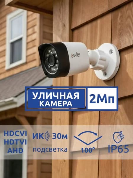 Уличная AHD 2МП Камера Owler M230P XM (2.8) IP65 видеонаблюдения аналоговая BNC для частного дома, гаража, двор