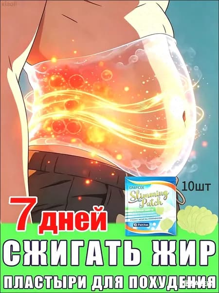 Эффективный женский жиросжигающий пластырь для похудения, убирает живот и бедра, антицеллюлитный, формирует фигуру, 10 штук