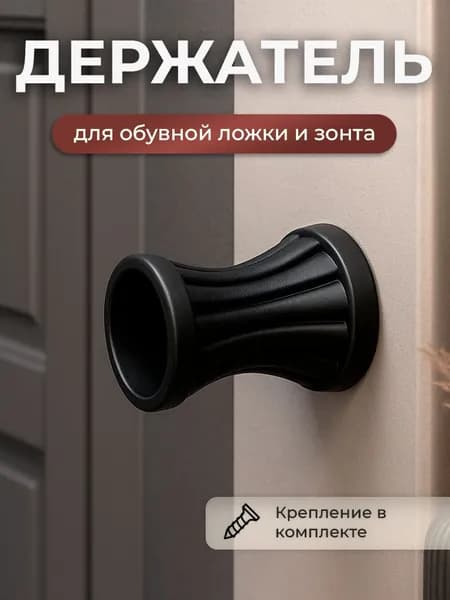 Держатель настенный для обувной ложки и зонта